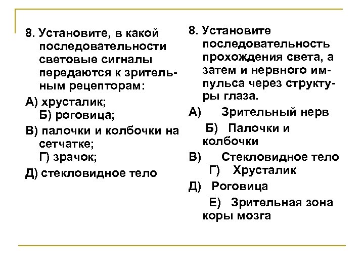 8. Установите, в какой последовательности световые сигналы передаются к зрительным рецепторам: А) хрусталик; Б)