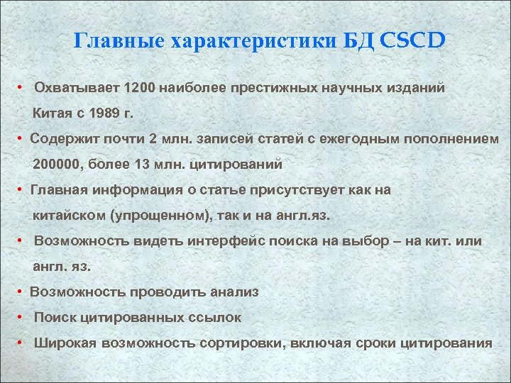 Главные характеристики БД CSCD • Охватывает 1200 наиболее престижных научных изданий Китая с 1989