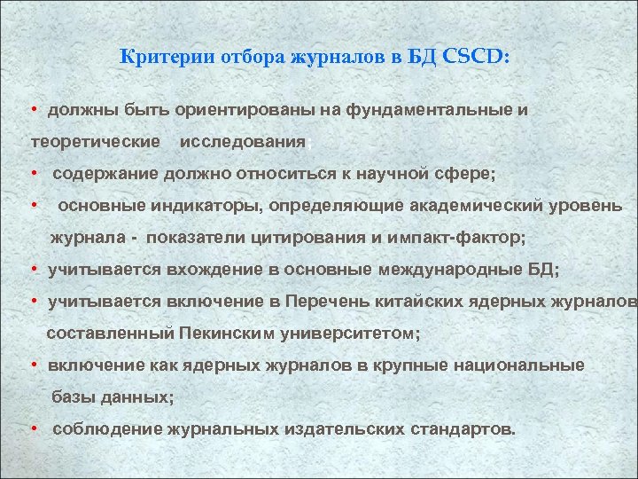 Критерии отбора журналов в БД CSCD: • должны быть ориентированы на фундаментальные и теоретические