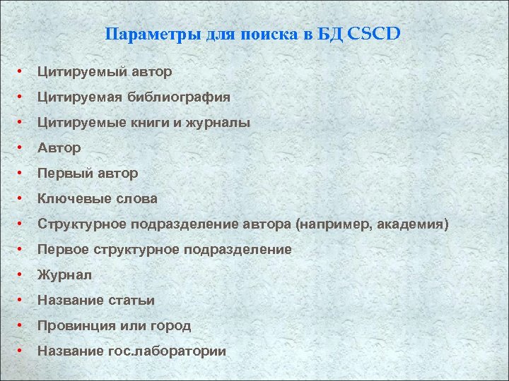 Параметры для поиска в БД CSCD • Цитируемый автор • Цитируемая библиография • Цитируемые