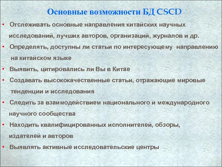 Основные возможности БД CSCD • Отслеживать основные направления китайских научных исследований, лучших авторов, организаций,