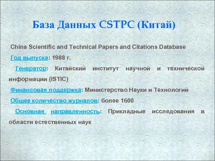 База Данных CSTPC (Китай) China Scientific and Technical Papers and Citations Database Год выпуска: