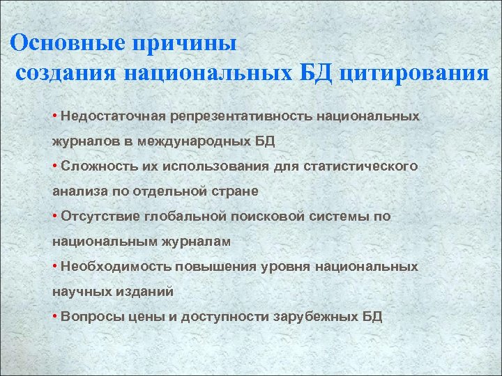 Основные причины создания национальных БД цитирования • Недостаточная репрезентативность национальных журналов в международных БД