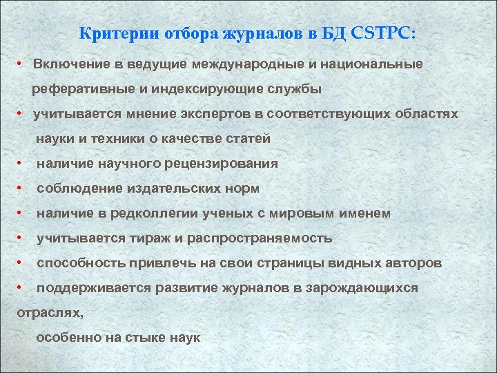 Критерии отбора журналов в БД CSTPC: • Включение в ведущие международные и национальные реферативные