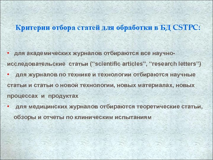 Критерии отбора статей для обработки в БД CSTPC: • для академических журналов отбираются все