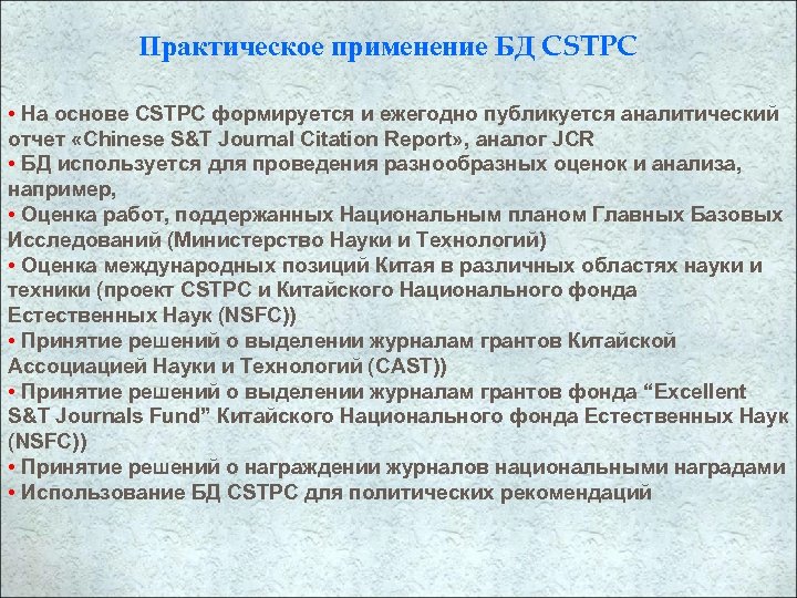 Практическое применение БД CSTPC • На основе CSTPC формируется и ежегодно публикуется аналитический отчет