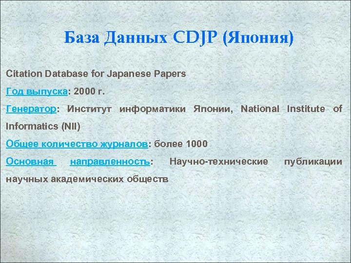 База Данных CDJP (Япония) Citation Database for Japanese Papers Год выпуска: 2000 г. Генератор: