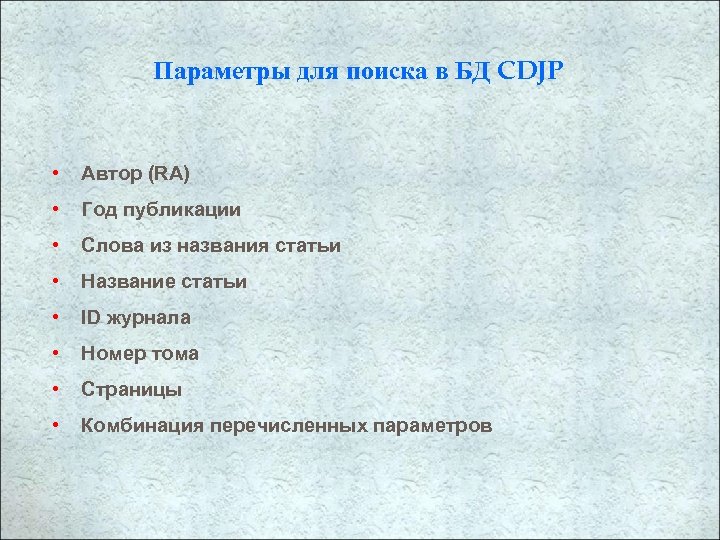 Параметры для поиска в БД CDJP • Автор (RA) • Год публикации • Слова