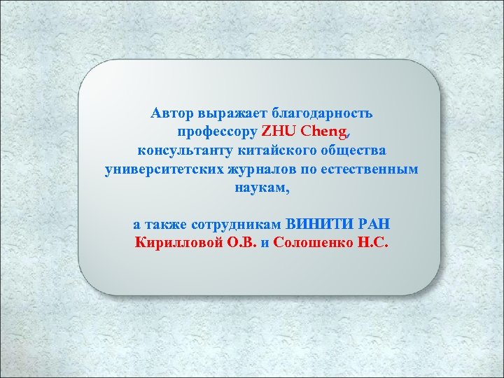 Автор выражает благодарность профессору ZHU Cheng, консультанту китайского общества университетских журналов по естественным наукам,