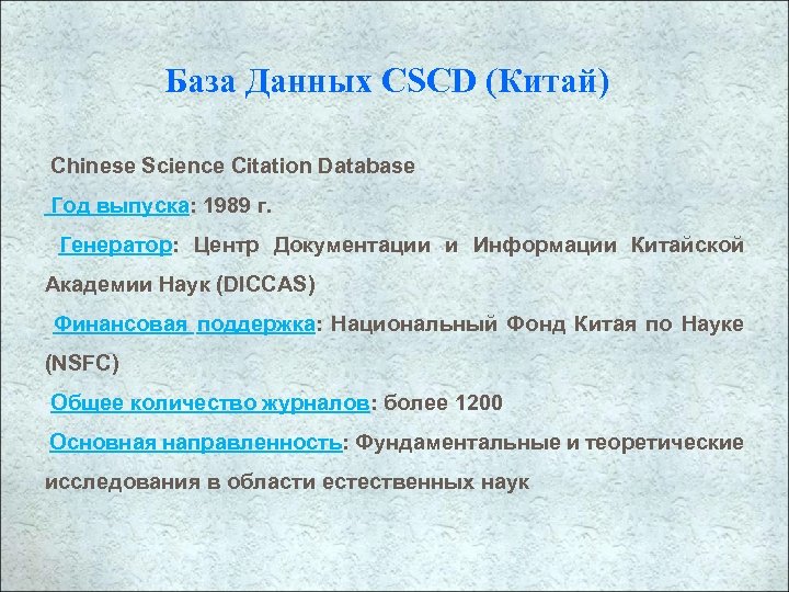 База Данных CSCD (Китай) Chinese Science Citation Database Год выпуска: 1989 г. Генератор: Центр