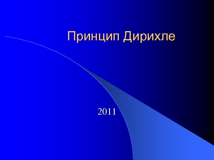 Принцип Дирихле 2011 