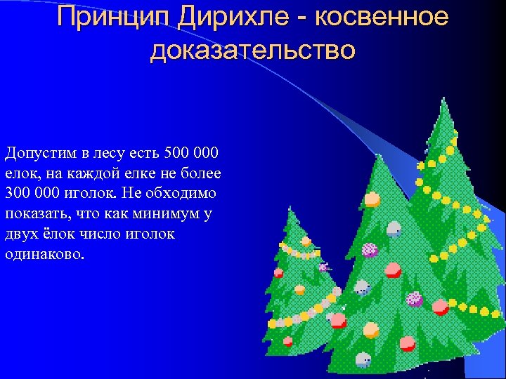 Принцип Дирихле - косвенное доказательство Допустим в лесу есть 500 000 елок, на каждой