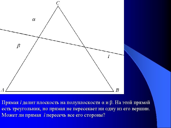 Прямая l делит плоскость на полуплоскости α и β. На этой прямой есть треугольник,