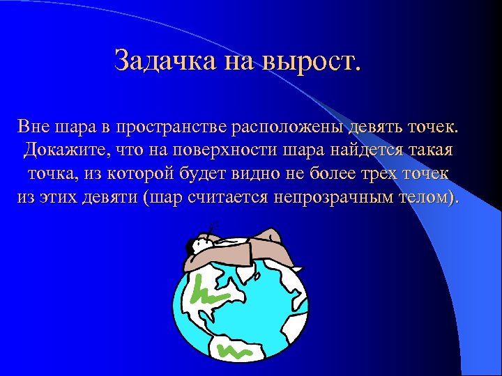 Задачка на вырост. Вне шара в пространстве расположены девять точек. Докажите, что на поверхности