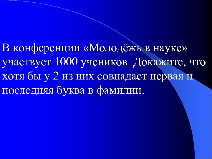 В конференции «Молодёжь в науке» участвует 1000 учеников. Докажите, что хотя бы у 2