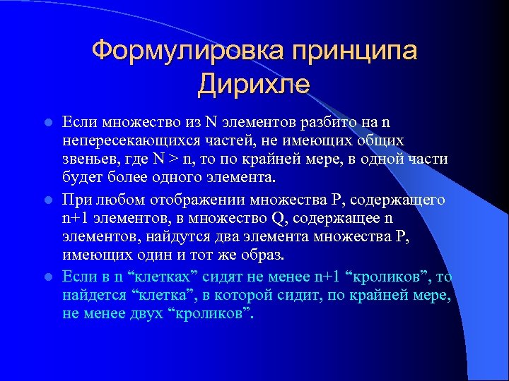 Формулировка принципа Дирихле Если множество из N элементов разбито на n непересекающихся частей, не