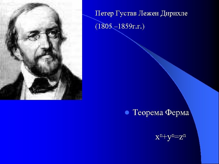 Петер Густав Лежен Дирихле (1805 – 1859 г. г. ) l Теорема Ферма xn+yn=zn