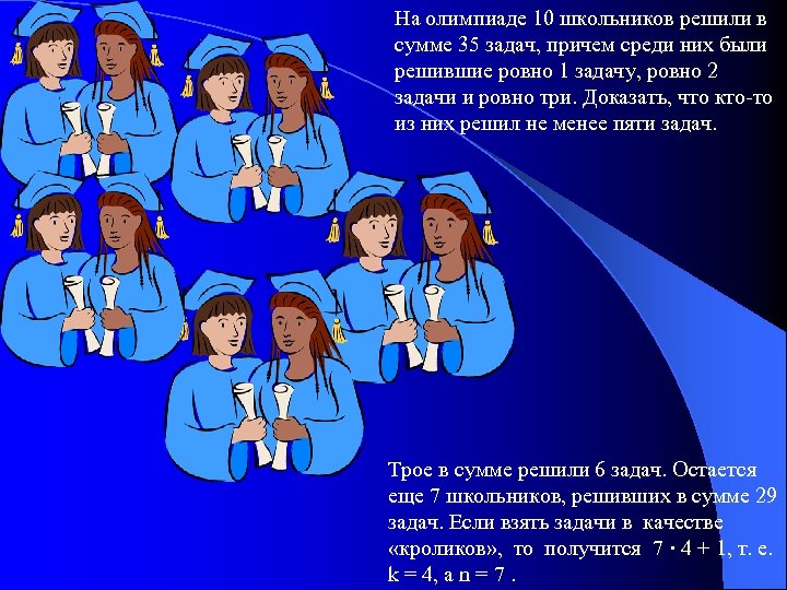 На олимпиаде 10 школьников решили в сумме 35 задач, причем среди них были решившие