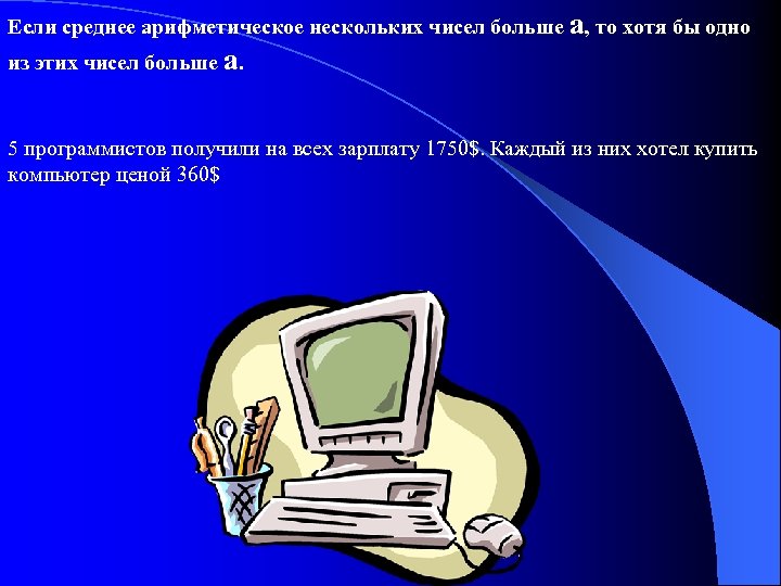 Если среднее арифметическое нескольких чисел больше а, то хотя бы одно из этих чисел