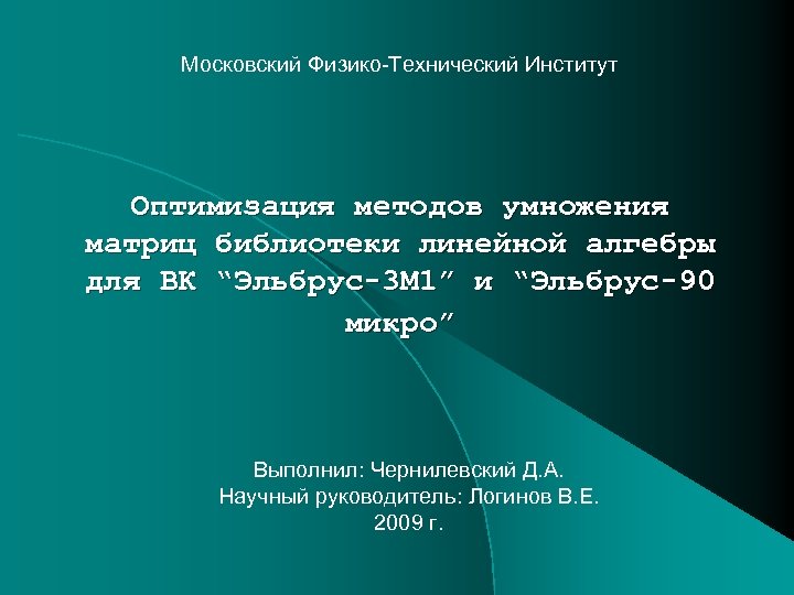 Московский Физико-Технический Институт Оптимизация методов умножения матриц библиотеки линейной алгебры для ВК “Эльбрус-3 M