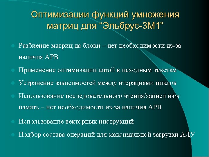 Оптимизации функций умножения матриц для “Эльбрус-3 М 1” l Разбиение матриц на блоки –