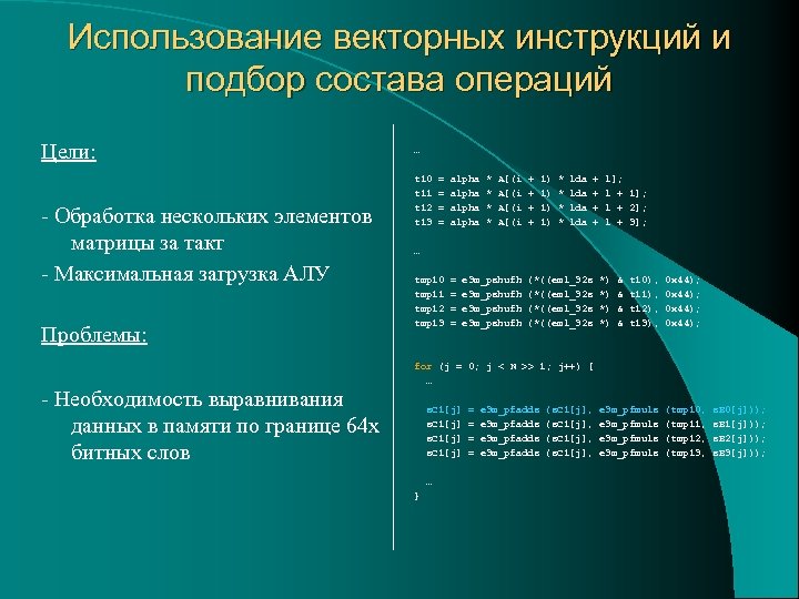 Использование векторных инструкций и подбор состава операций Цели: - Обработка нескольких элементов матрицы за