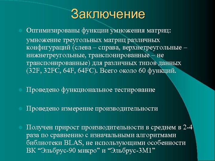 Заключение l Оптимизированы функции умножения матриц: умножение треугольных матриц различных конфигураций (слева – справа,