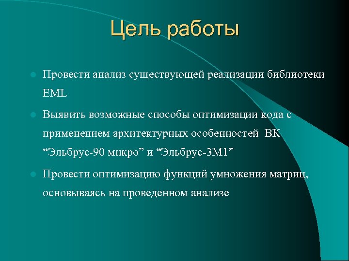 Цель работы l Провести анализ существующей реализации библиотеки EML l Выявить возможные способы оптимизации