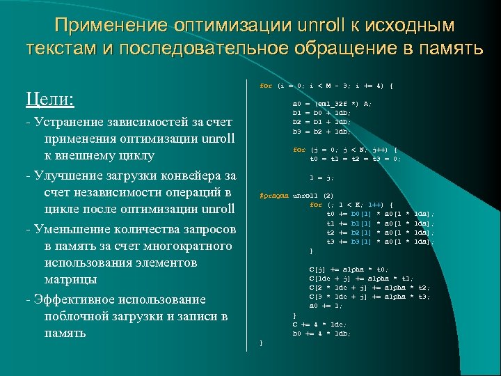 Применение оптимизации unroll к исходным текстам и последовательное обращение в память Цели: - Устранение