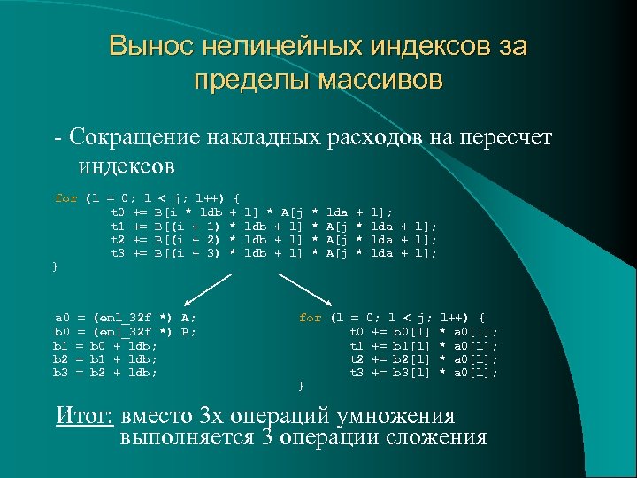 Вынос нелинейных индексов за пределы массивов - Сокращение накладных расходов на пересчет индексов for