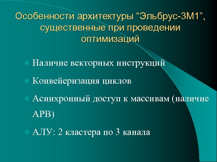 Особенности архитектуры “Эльбрус-3 М 1”, существенные при проведении оптимизаций l Наличие векторных инструкций l