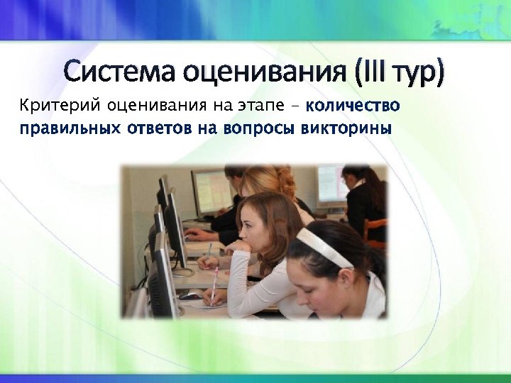 Система оценивания (III тур) Критерий оценивания на этапе - количество правильных ответов на вопросы
