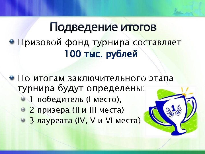 Подведение итогов Призовой фонд турнира составляет 100 тыс. рублей По итогам заключительного этапа турнира