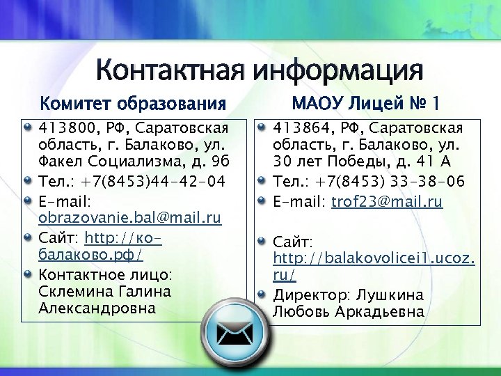 Контактная информация Комитет образования 413800, РФ, Саратовская область, г. Балаково, ул. Факел Социализма, д.