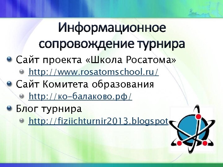 Информационное сопровождение турнира Сайт проекта «Школа Росатома» http: //www. rosatomschool. ru/ Сайт Комитета образования