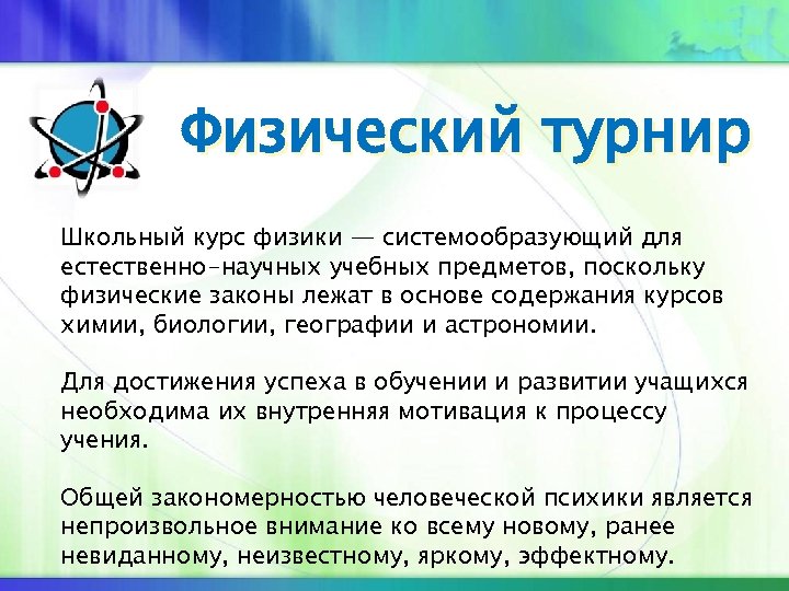 Физический турнир Школьный курс физики — системообразующий для естественно-научных учебных предметов, поскольку физические законы