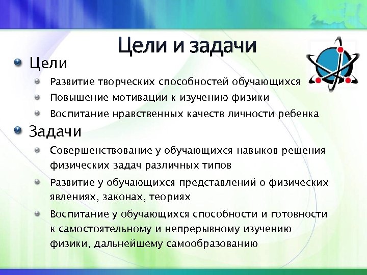 Цели и задачи Развитие творческих способностей обучающихся Повышение мотивации к изучению физики Воспитание нравственных