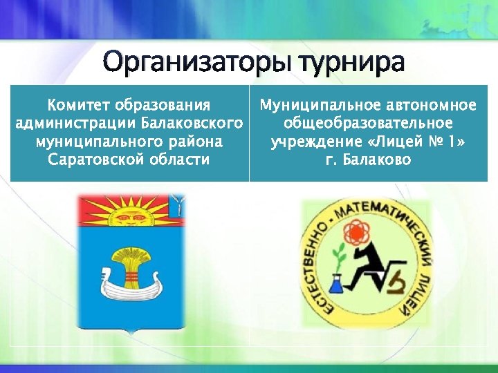 Организаторы турнира Комитет образования администрации Балаковского муниципального района Саратовской области Муниципальное автономное общеобразовательное учреждение