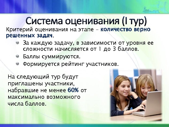 Система оценивания (I тур) Критерий оценивания на этапе - количество верно решенных задач. За