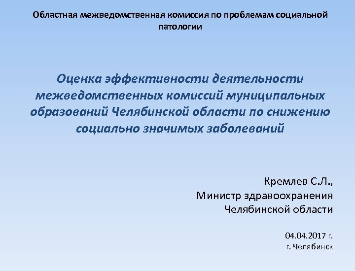 Областная межведомственная комиссия по проблемам социальной патологии Оценка эффективности деятельности межведомственных комиссий муниципальных образований