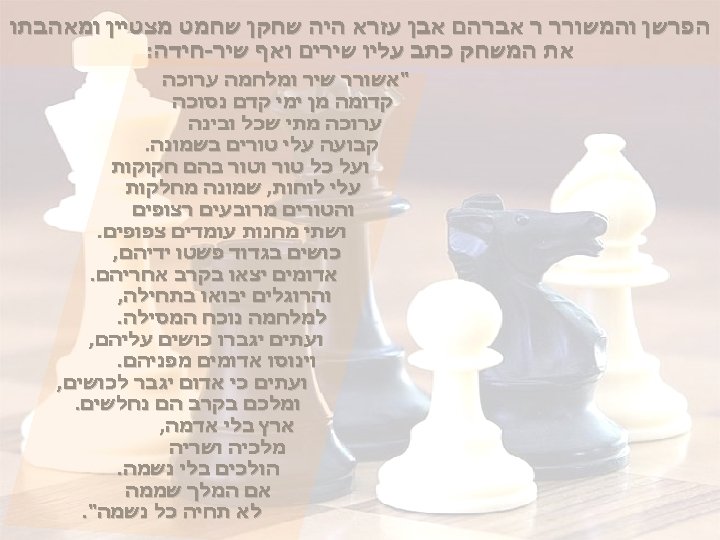  הפרשן והמשורר ר אברהם אבן עזרא היה שחקן שחמט מצטיין ומאהבתו את המשחק