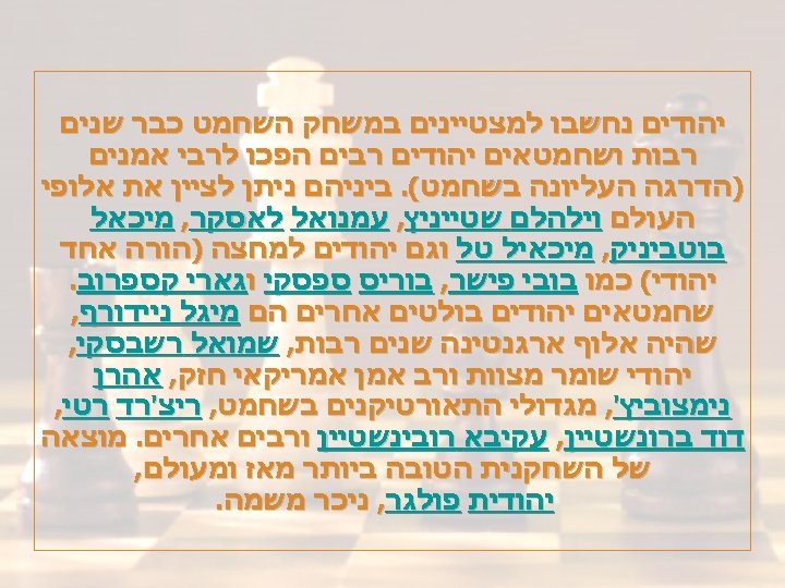  יהודים נחשבו למצטיינים במשחק השחמט כבר שנים רבות ושחמטאים יהודים רבים הפכו לרבי