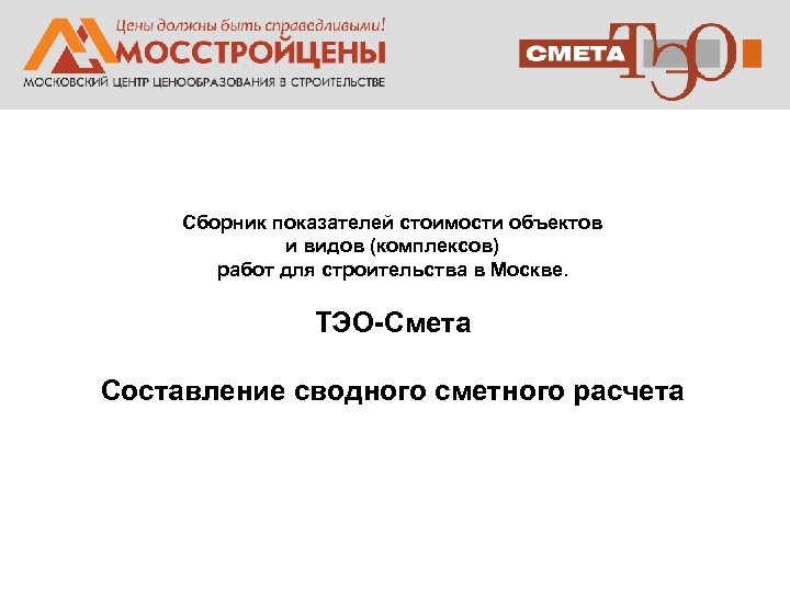 Сборник показателей стоимости объектов и видов (комплексов) работ для строительства в Москве. ТЭО-Смета Составление