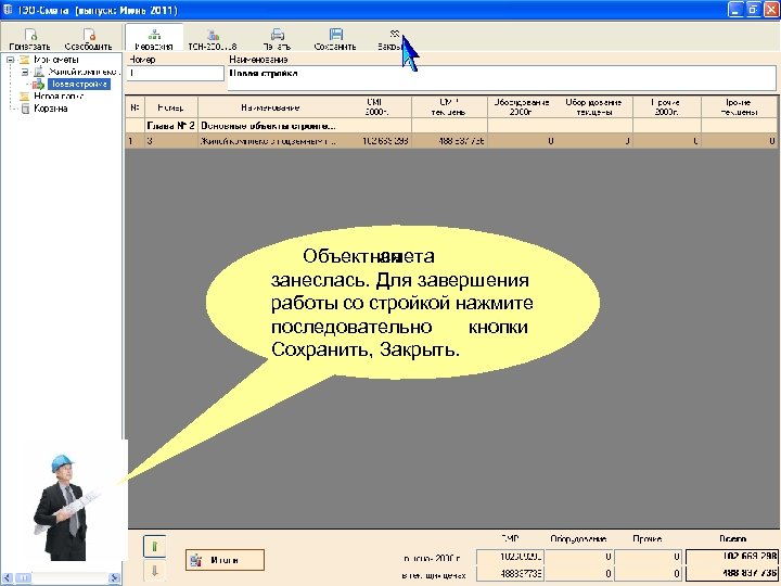 Объектная смета занеслась. Для завершения работы со стройкой нажмите последовательно кнопки Сохранить, Закрыть. 