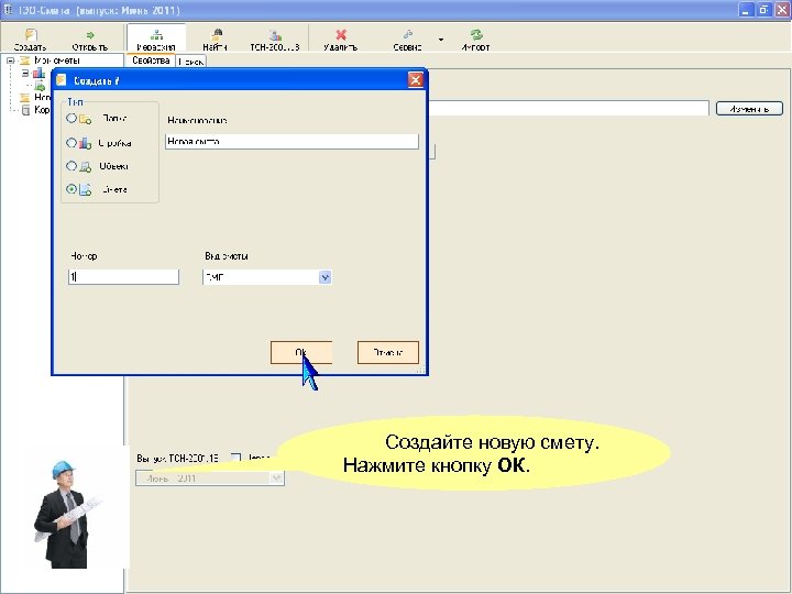Создайте новую смету. Нажмите кнопку ОК. 