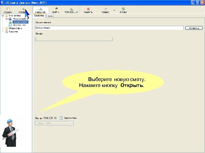Выберите новую смету. Нажмите кнопку Открыть. 