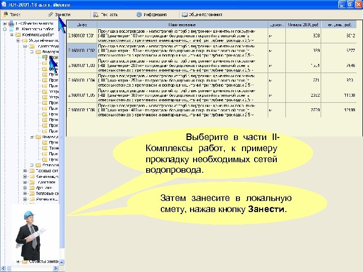 Выберите в части IIКомплексы работ, к примеру прокладку необходимых сетей водопровода. Затем занесите в
