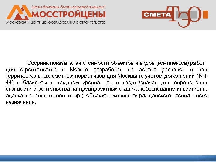 Сборник показателей стоимости объектов и видов (комплексов) работ для строительства в Москве разработан на