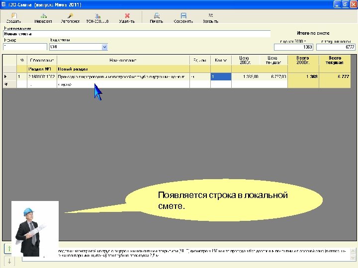 Появляется строка в локальной смете. 