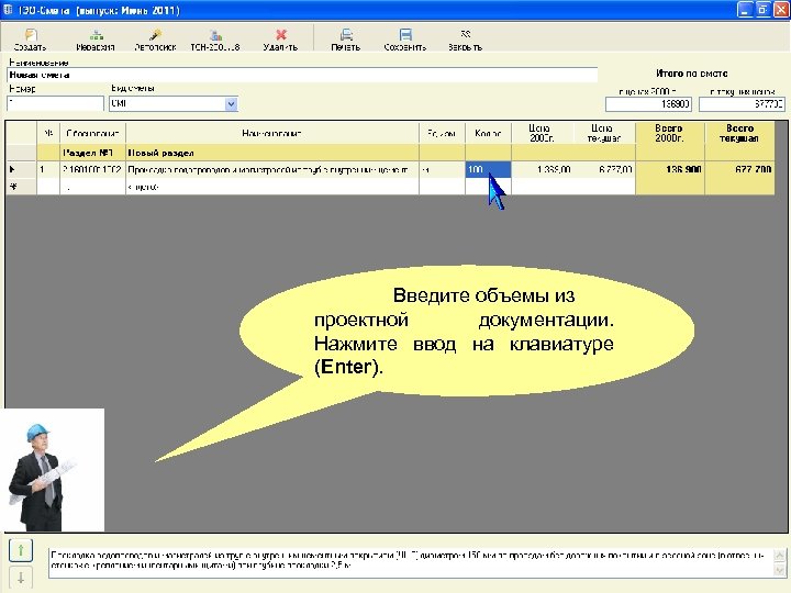 Введите объемы из проектной документации. Нажмите ввод на клавиатуре (Enter). 